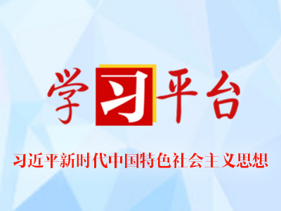 习近平新时代中国特色社会主义思想资源数据库