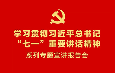 学习贯彻习近平总书记“七一”重要讲话精神